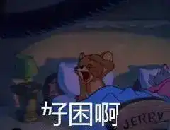 早啊表情包可爱熬夜
