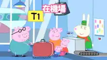  小猪佩奇之开心母鸡游戏