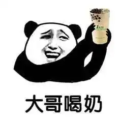 喝奶茶搂美女腰表情包