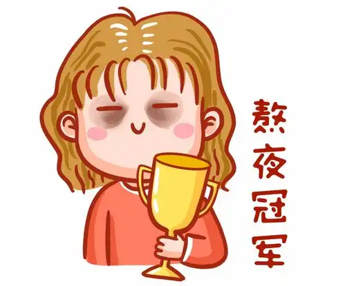 熬夜刷抖音表情包冠军