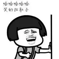搞笑大笑表情表情包