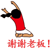  谢谢老板qq微信gif动态表情包8p