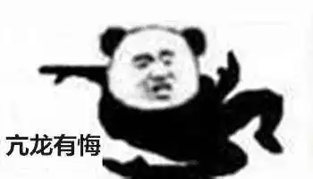 撒野表情包沙雕