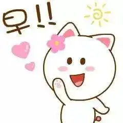  表情早上好表情包早安祝福表情图片腾讯网表情