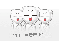  qq表情节日qq表情光棍节11.11单贵更快乐