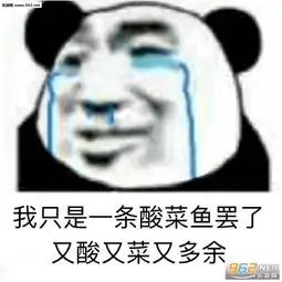  我只是一条酸菜鱼罢了又酸又菜又多余表情包图片讲理咱嘴笨就喜欢打人表情包下载乐游网游戏下载