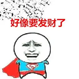 我现在只想发财表情包椰