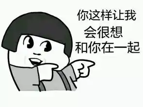 想你想你像我表情包知道