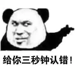  熊猫头表情包合集给你三秒钟认错
