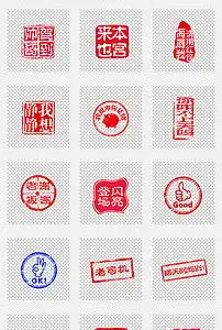  创意印章微信qq表情包png高清图片下载素材模板0.11mb其他大全标志丨符号