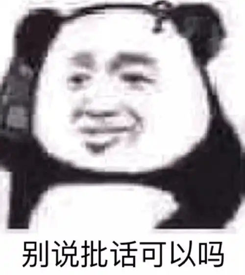  斗图必备表情包丨别说批话可以吗