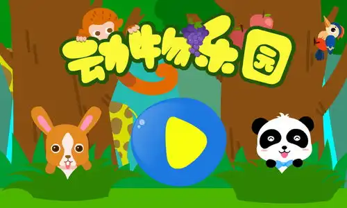  动物乐园官方下载动物乐园app最新版本免费下载应用宝官网