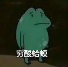  贫穷的穷人专用搞笑斗图表情包