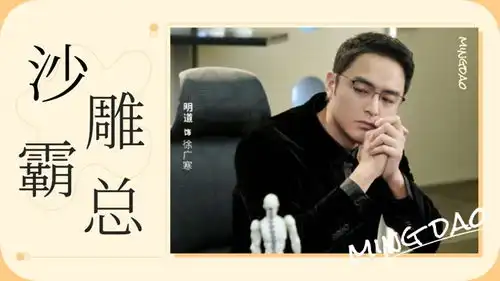  完美的他沙雕霸总明道,喜剧担当非你莫属