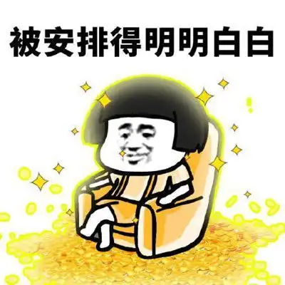  被安排的明明白白什么意思被安排的明明白白的表情包