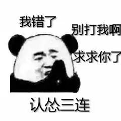  认怂表情包合集大哥我错了