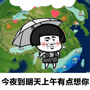  预计此类天气将持续到见你为止表情包天气预报今夜到明天上午有点想你gif表情包下载乐游网游戏下载
