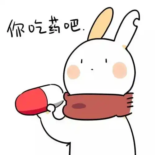  来吃药啦