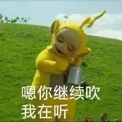 酱爆表情包动图你们还好