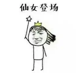  废仙女了表情包