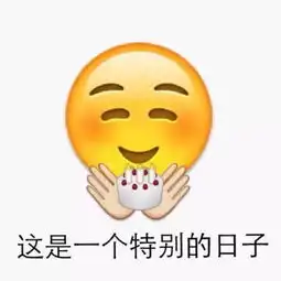  周末宅在家不如极速前进吧前卫祝福