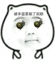  表情包你被什么蒙蔽了双眼