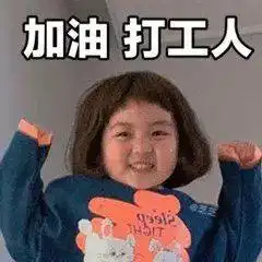 讨生活费表情包搞笑打工