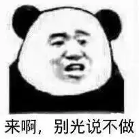  表情包来啊,别光说不做