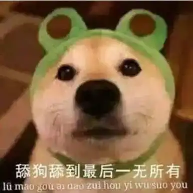 舔狗图片表情包至暗时刻