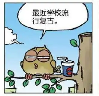 爆笑校园学校开始流行复古看老师同学各显神威