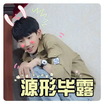  tfboys系列表情包
