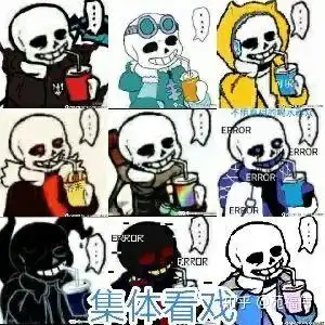  各位有传说之下表情包吗,能给我吗