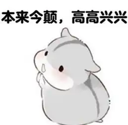  蓝瘦香菇仓鼠版表情包