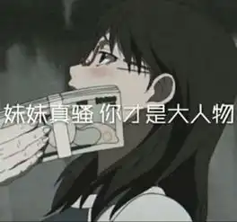  渣女表情包做姐的舔狗