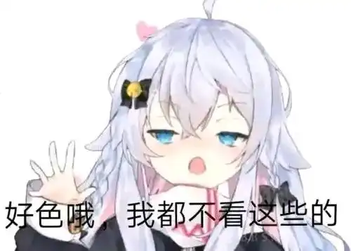 pixiv只要长得可爱......hentai们会喜欢吗
