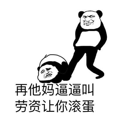 你他妈的在逗我表情包滚
