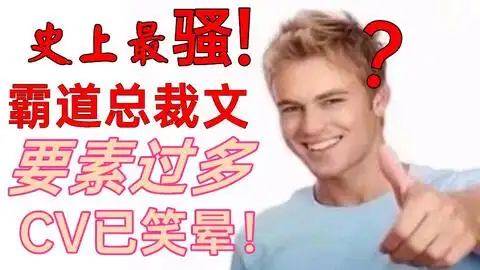  用网文中所有智障桥段写成的霸道总裁文你能忍住不吐槽吗灵魂绘画沙雕配音表情包