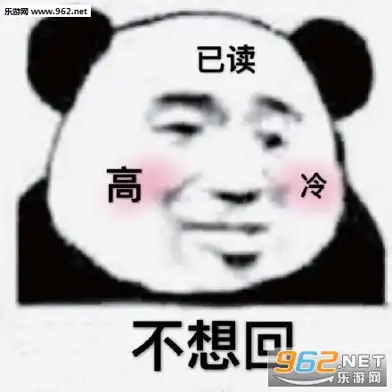  已读不想回高冷表情包开始等过年表情包下载乐游网游戏下载