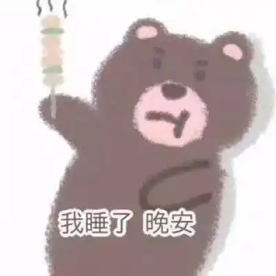  小熊表情包和我接吻就是吃小熊软糖行为