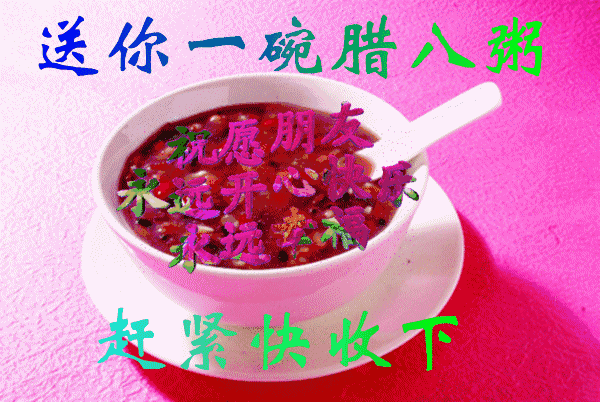  腊八节问候祝福语动态表情图片,2022年腊八节的温馨祝福语