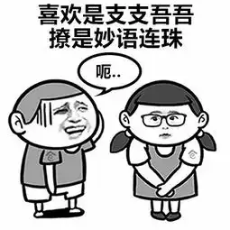 撩女友表情包暧昧