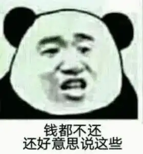  论如何优雅地催对方还钱亲测有效