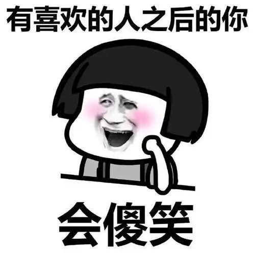 我不喜欢女人表情包恋爱