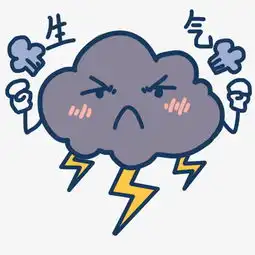  表情生气云朵插画图片素材其他格式下载卡通手绘边框大全