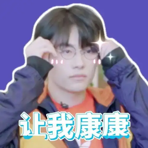  这组易烊千玺表情包,好可爱