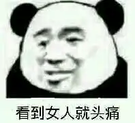  老子最讨厌女人了表情图片你该不会还在喜欢女人吧表情包下载乐游网游戏下载