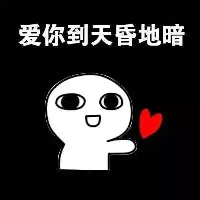我在偷偷喜欢你表情包表