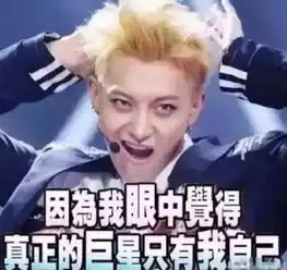  他应该是娱乐圈第一个敢说自己糊了的爱豆吧