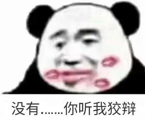  熊猫头表情包事情不是你想象的那样,你听我狡辩