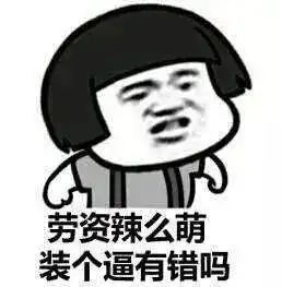 我错了下次还敢表情包我